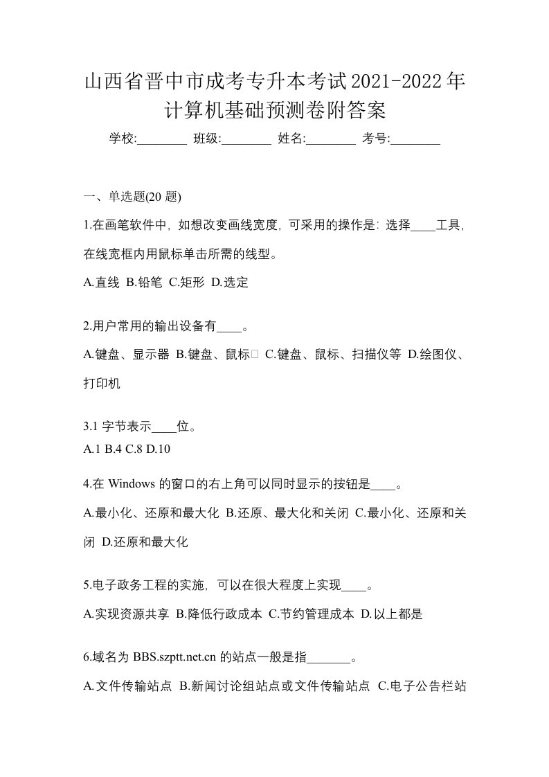 山西省晋中市成考专升本考试2021-2022年计算机基础预测卷附答案