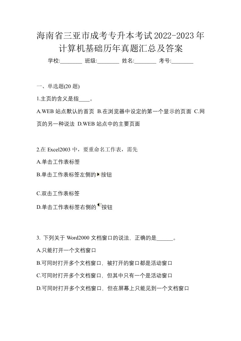 海南省三亚市成考专升本考试2022-2023年计算机基础历年真题汇总及答案