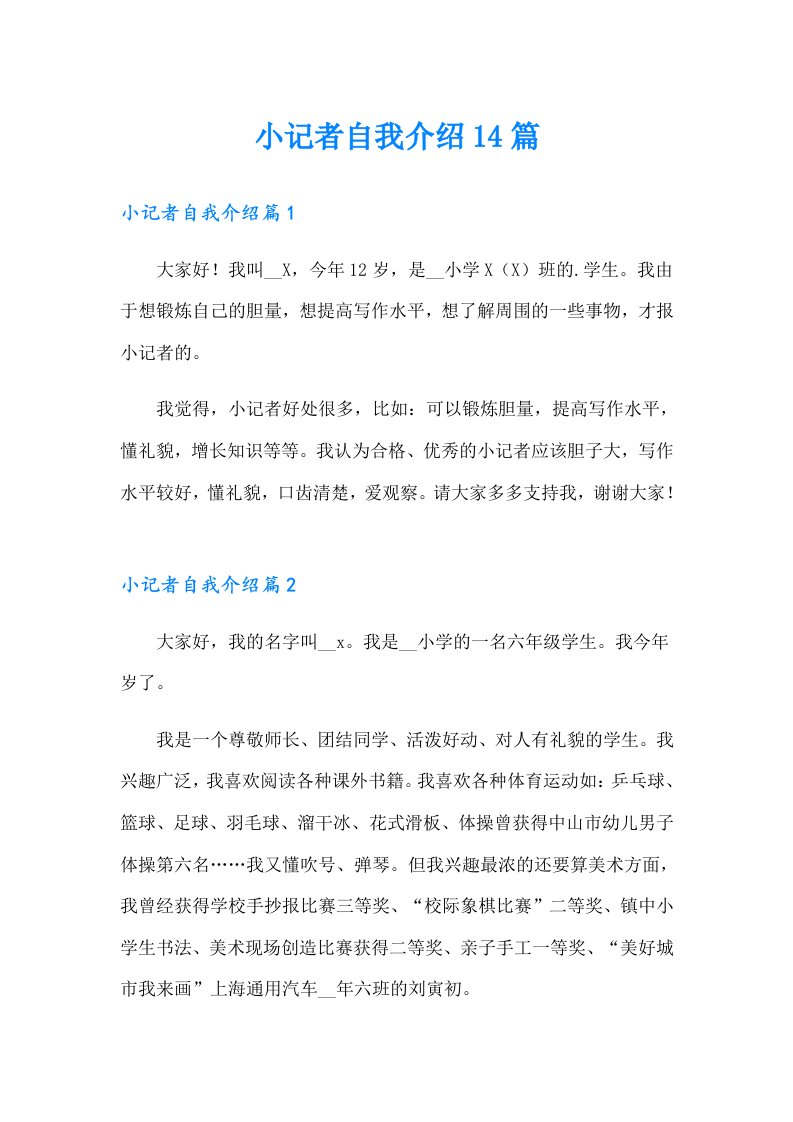 小记者自我介绍14篇