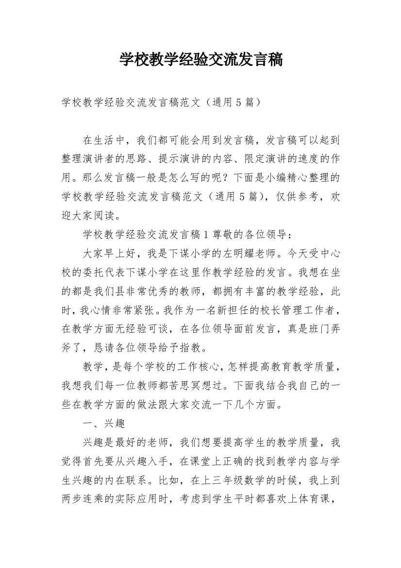 学校教学经验交流发言稿