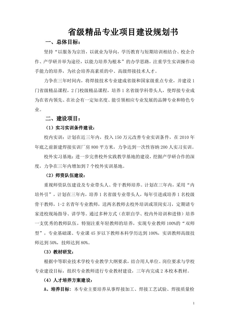 省级精品专业项目建设规划书