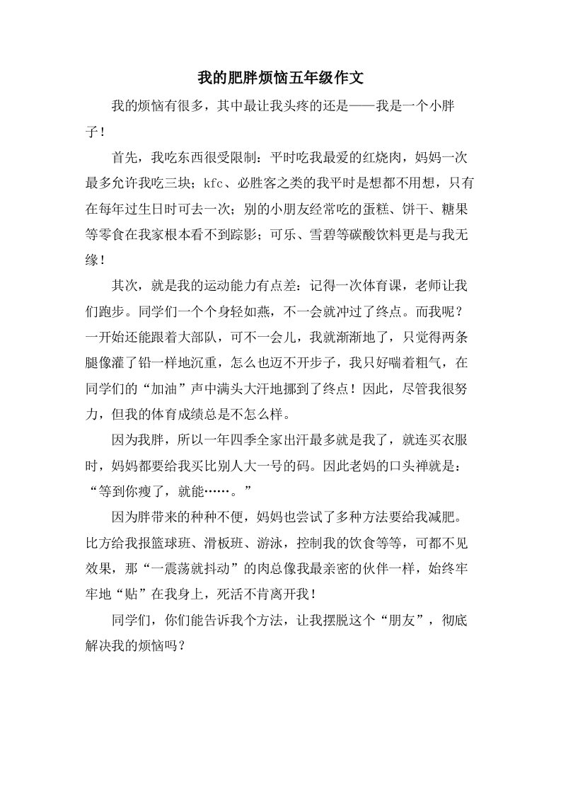 我的肥胖烦恼五年级作文