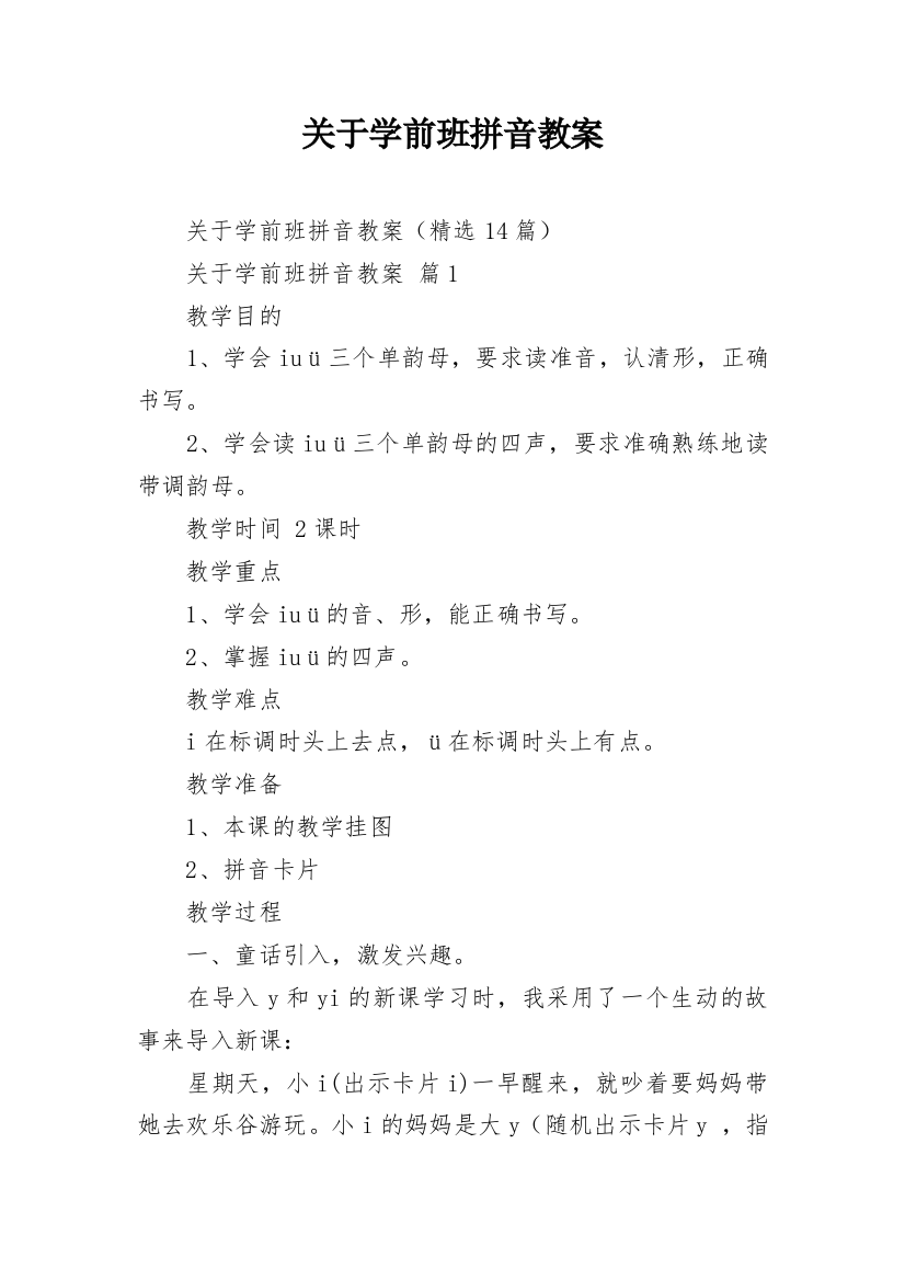 关于学前班拼音教案