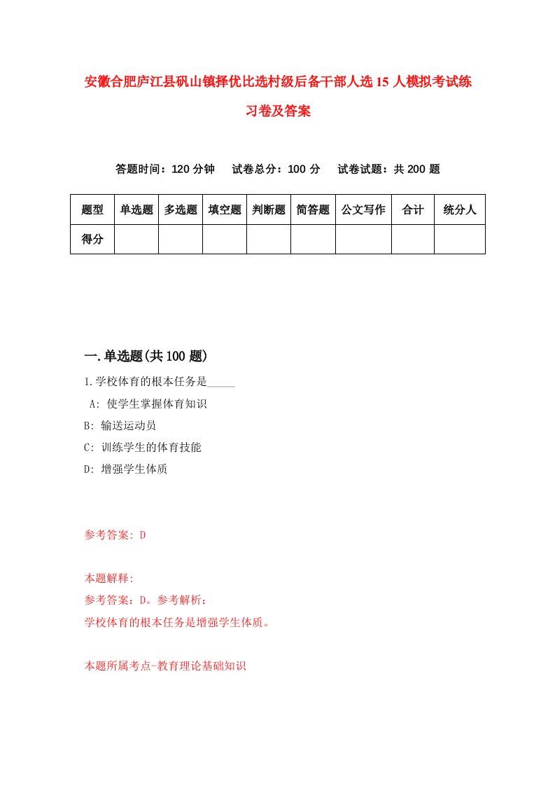 安徽合肥庐江县矾山镇择优比选村级后备干部人选15人模拟考试练习卷及答案第2版