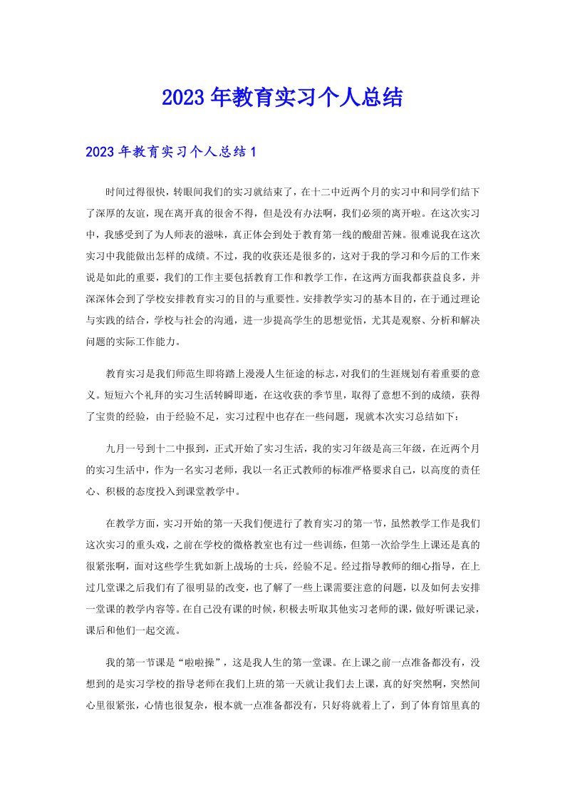 2023年教育实习个人总结【整合汇编】