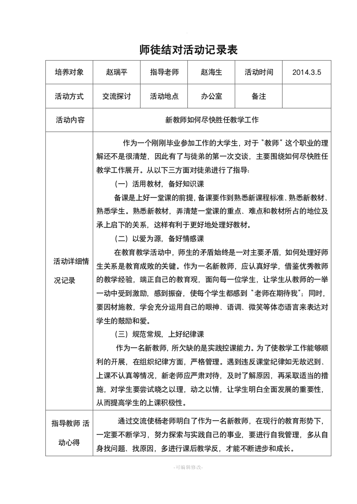 师徒结对活动记录表15540