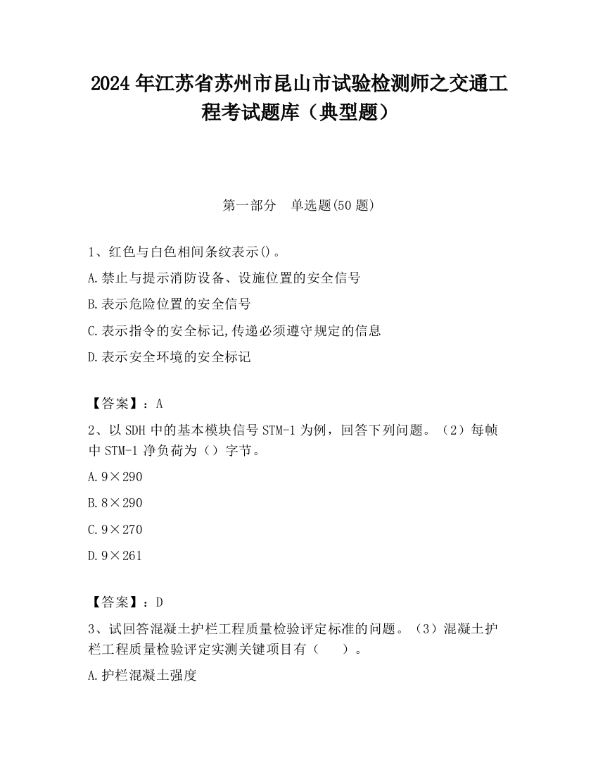 2024年江苏省苏州市昆山市试验检测师之交通工程考试题库（典型题）