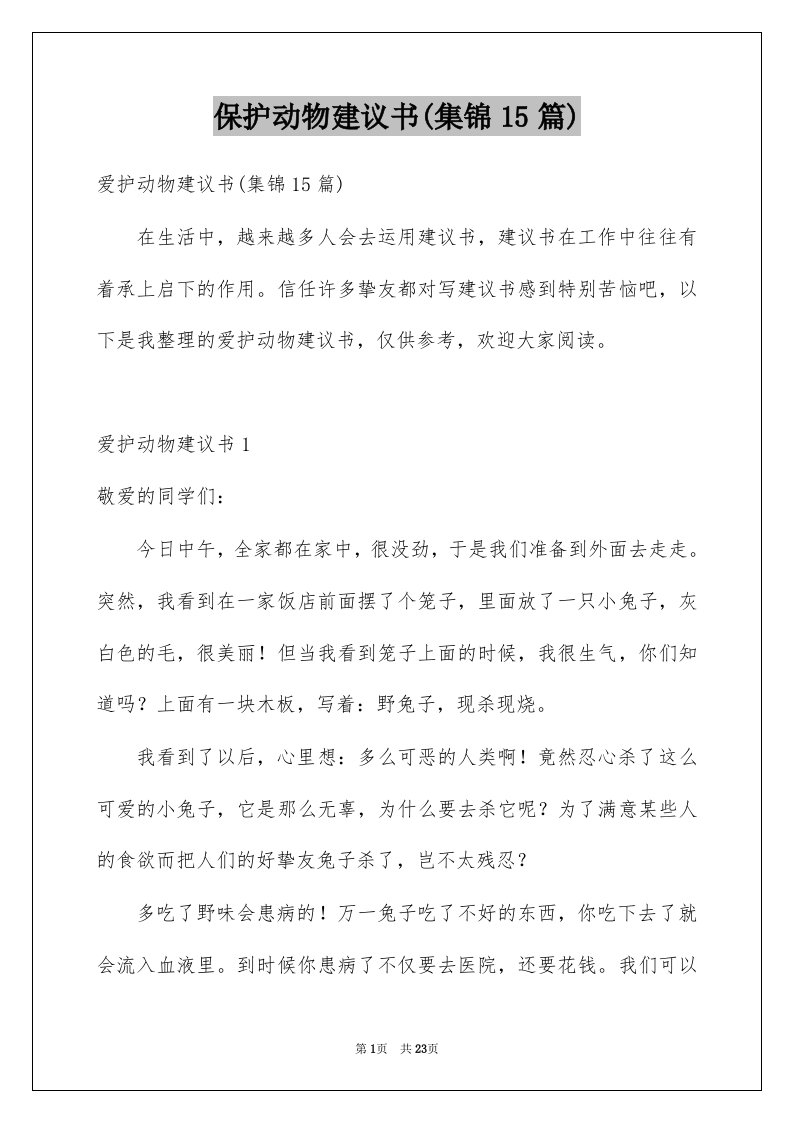 保护动物建议书集锦15篇例文