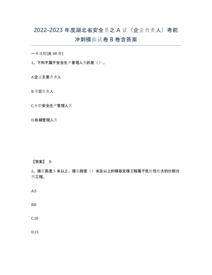 2022-2023年度湖北省安全员之A证企业负责人考前冲刺模拟试卷B卷含答案