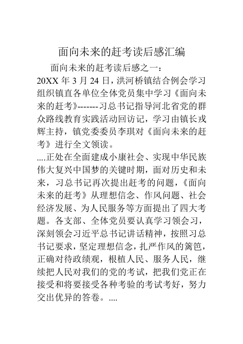 面向未来的赶考读后感汇编