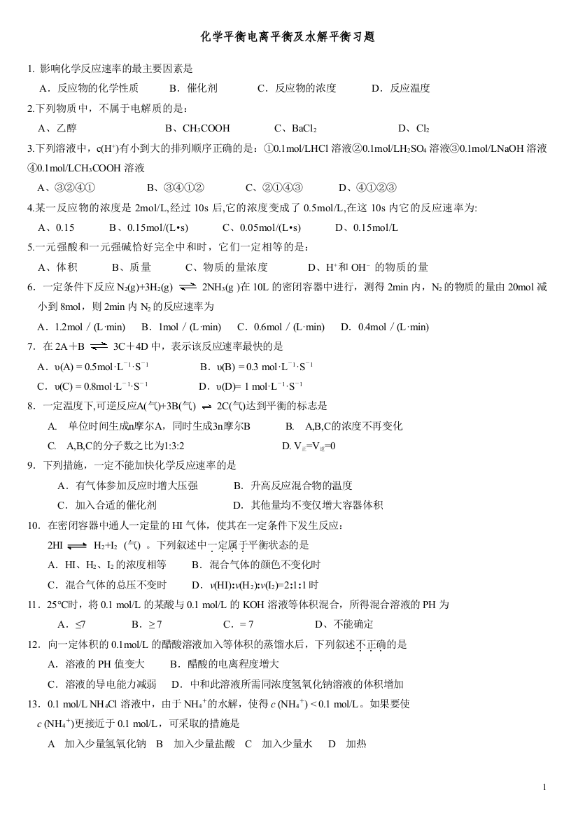 化学平衡电离平衡及水解平衡习题及答案(word文档良心出品)