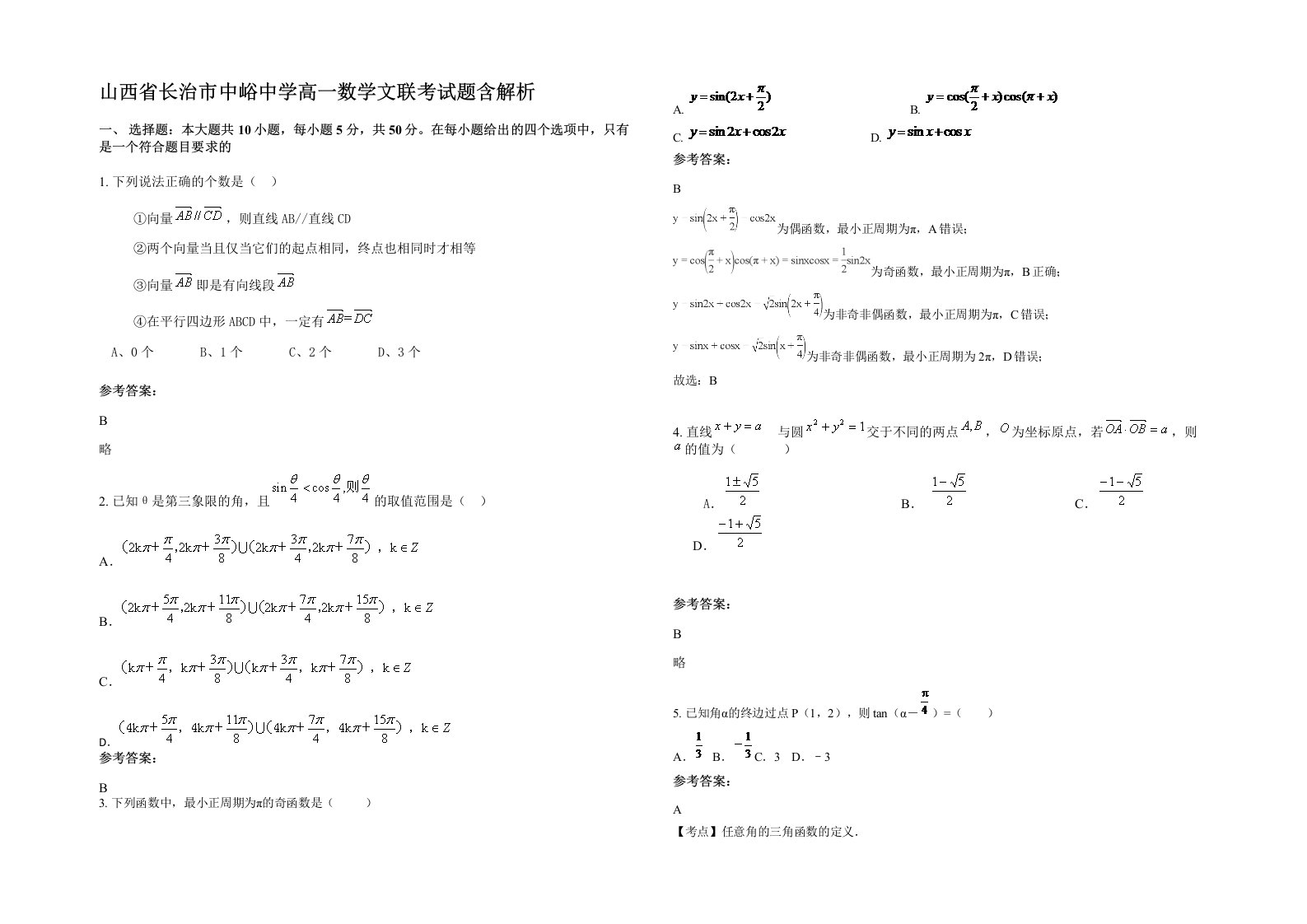 山西省长治市中峪中学高一数学文联考试题含解析