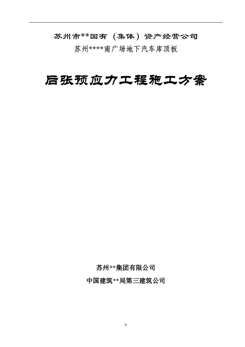 江苏单层地下车库后张预应力工程施工方案