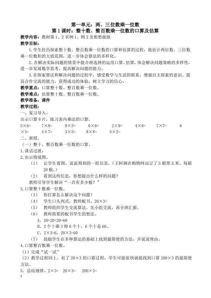 最新苏教版三年级数学上册教案(全)教学案例