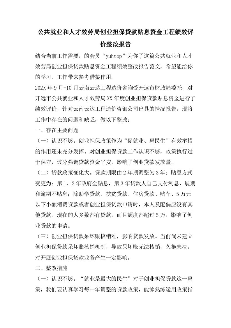 公共就业和人才服务局创业担保贷款贴息资金项目绩效评价整改报告