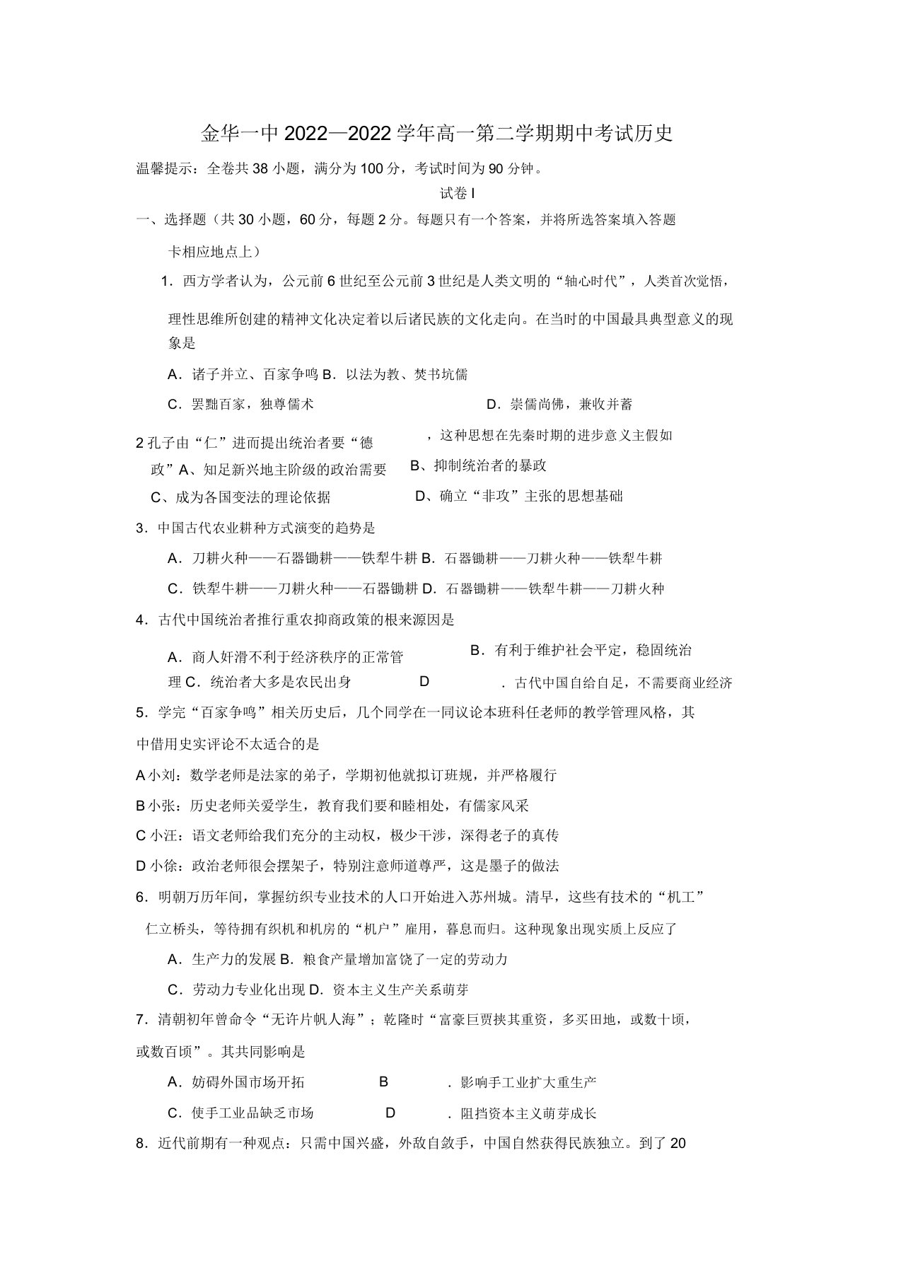 浙江省金华一中10-11学年高一历史下学期期中模拟押题人民版