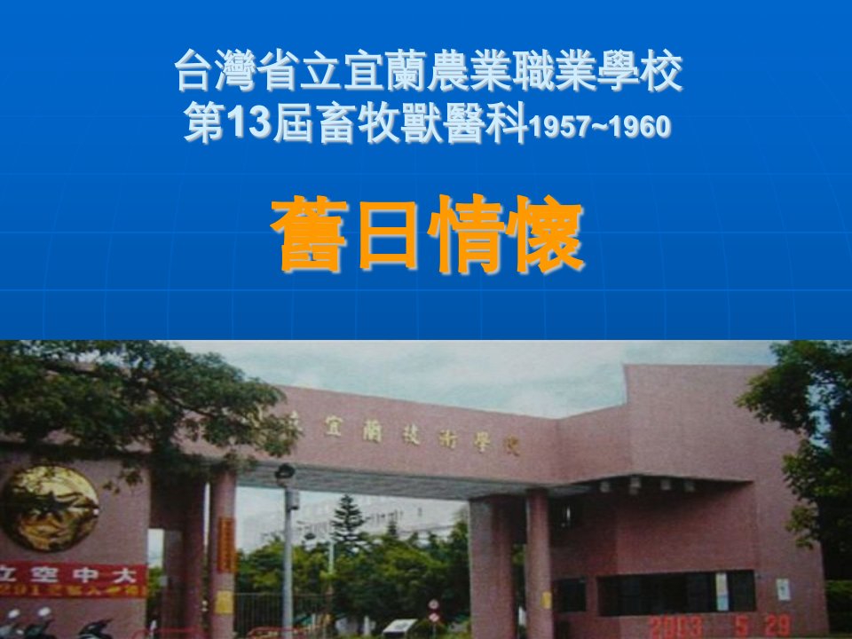 台湾省立宜兰农业职业学校