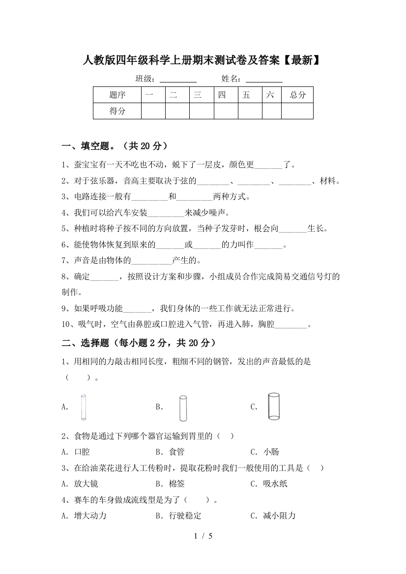 人教版四年级科学上册期末测试卷及答案【最新】