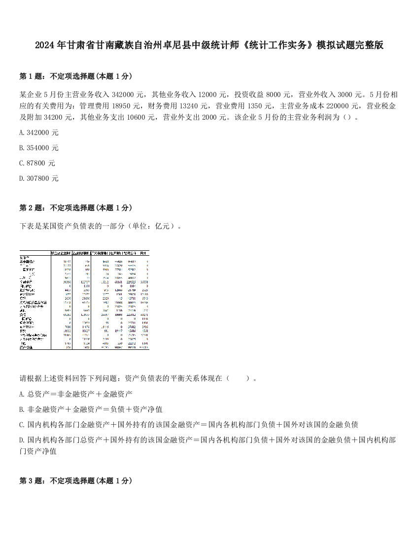 2024年甘肃省甘南藏族自治州卓尼县中级统计师《统计工作实务》模拟试题完整版