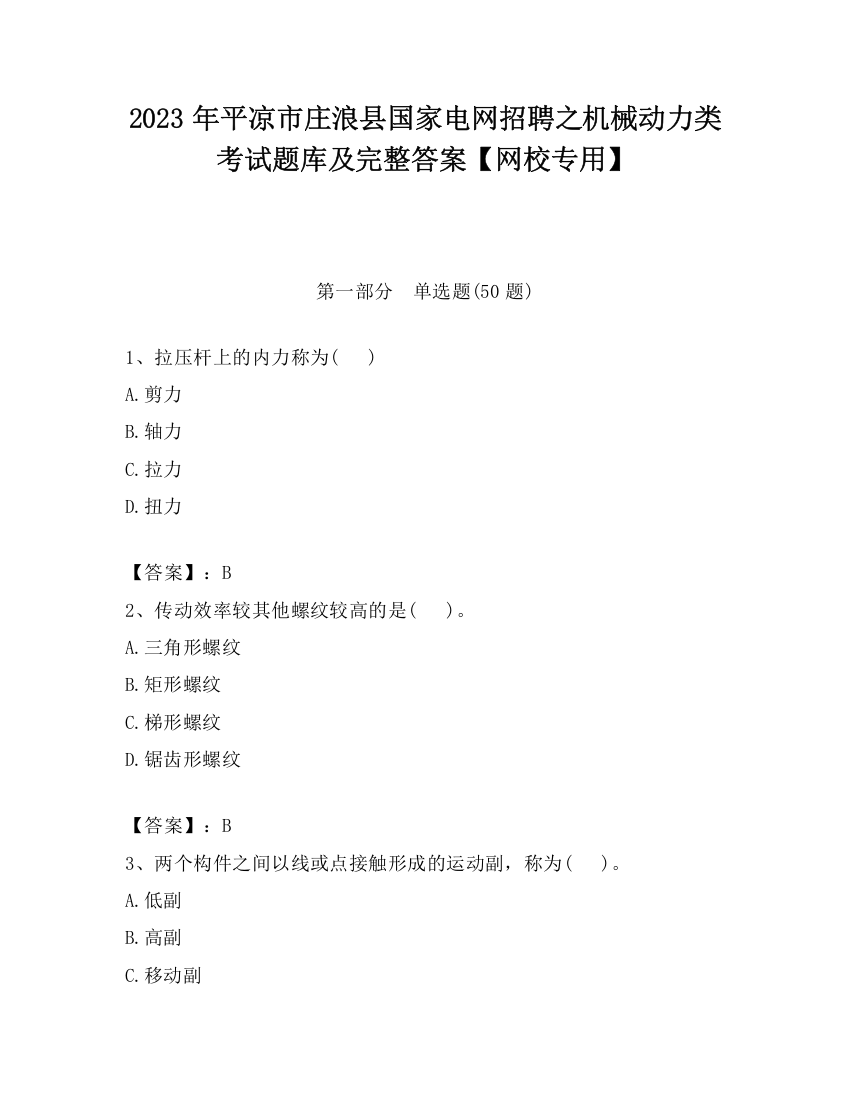 2023年平凉市庄浪县国家电网招聘之机械动力类考试题库及完整答案【网校专用】