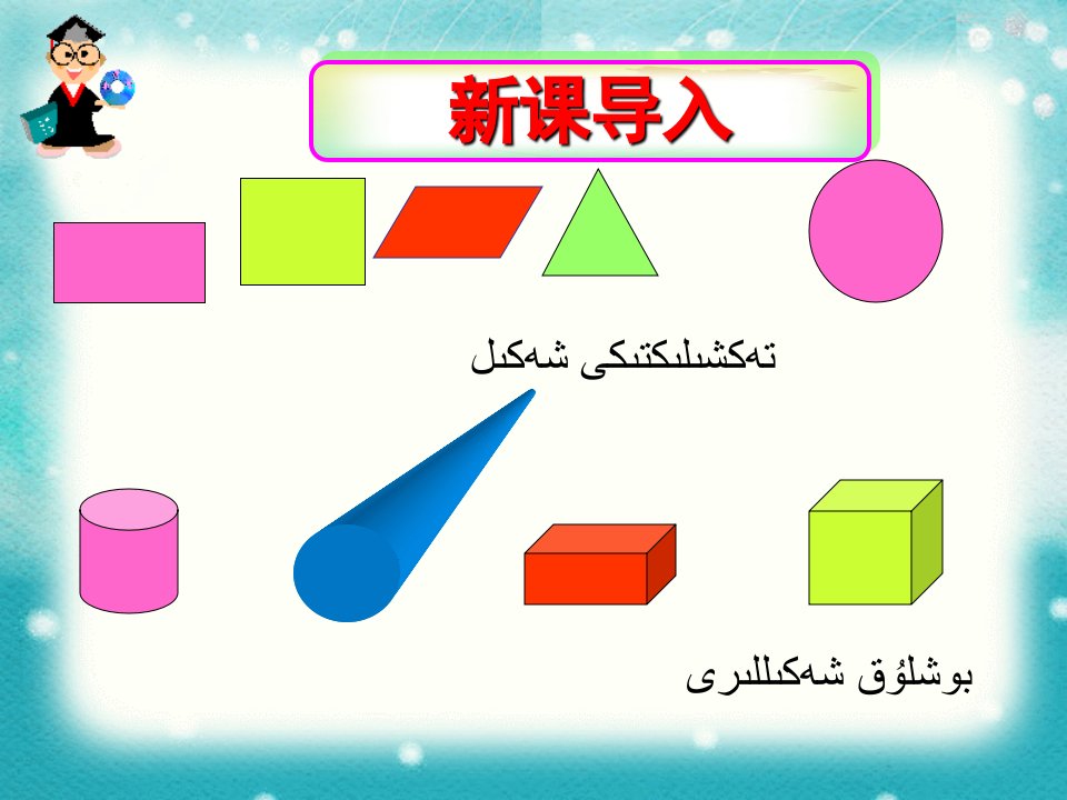 数学《认识立方体跟正方体》教学课件维语