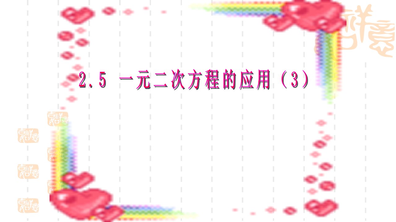 湘教版数学九年级上册25《一元二次方程的应用》课件