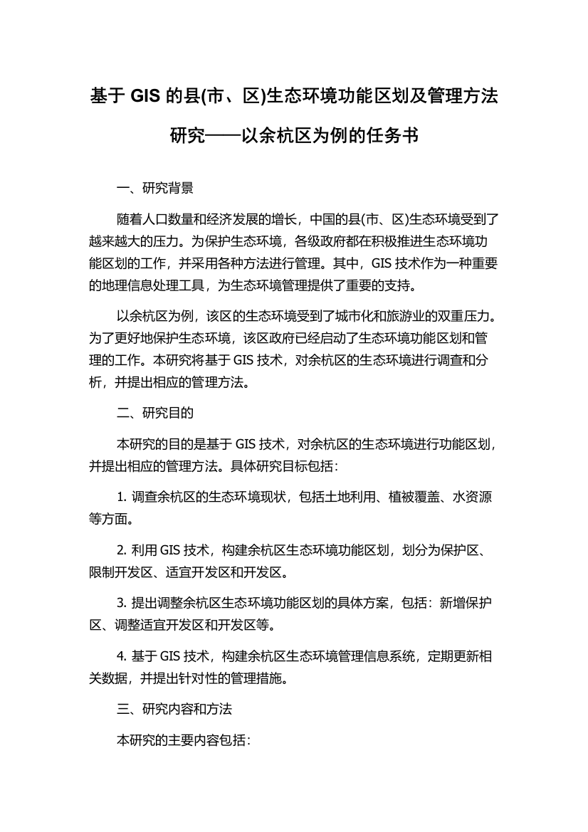 基于GIS的县(市、区)生态环境功能区划及管理方法研究——以余杭区为例的任务书