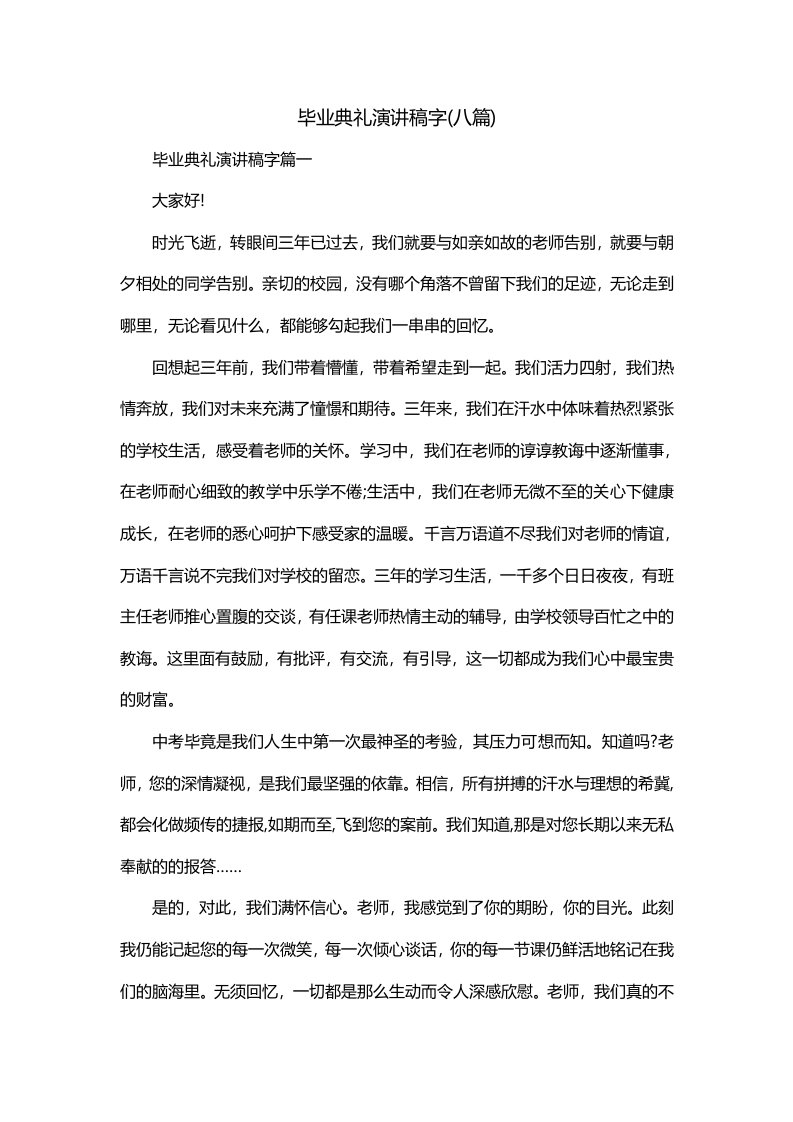 毕业典礼演讲稿字八篇