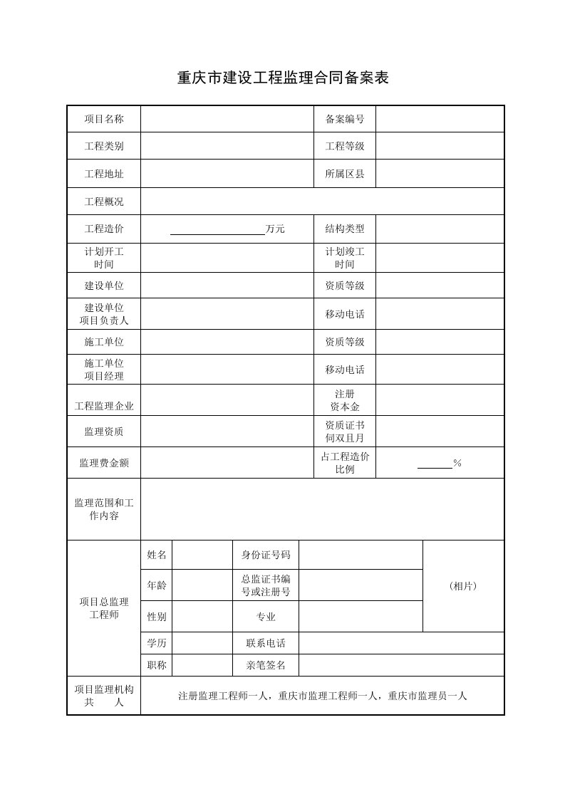 重庆市建设工程监理合同备案表