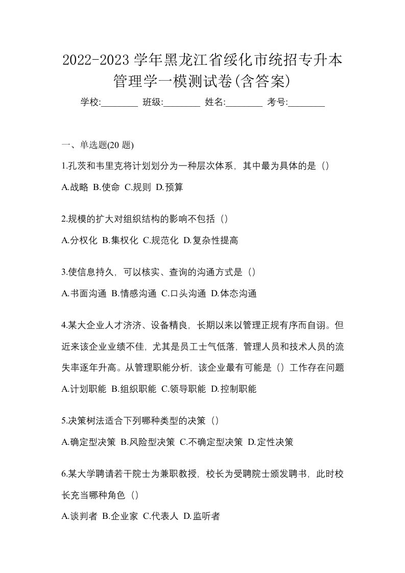 2022-2023学年黑龙江省绥化市统招专升本管理学一模测试卷含答案