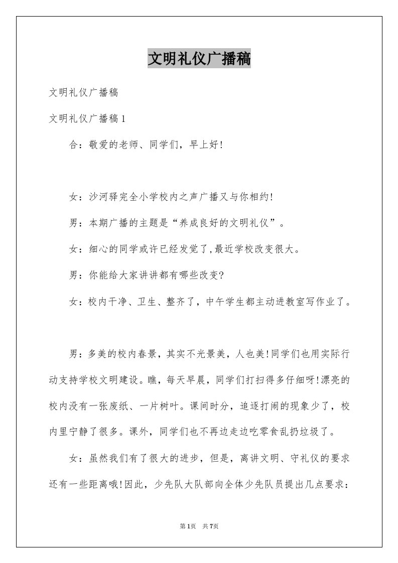 文明礼仪广播稿精选