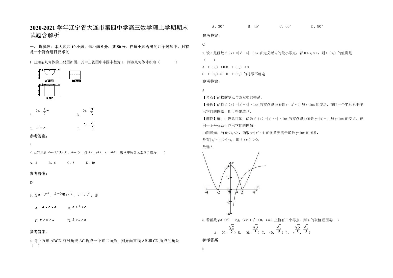 2020-2021学年辽宁省大连市第四中学高三数学理上学期期末试题含解析