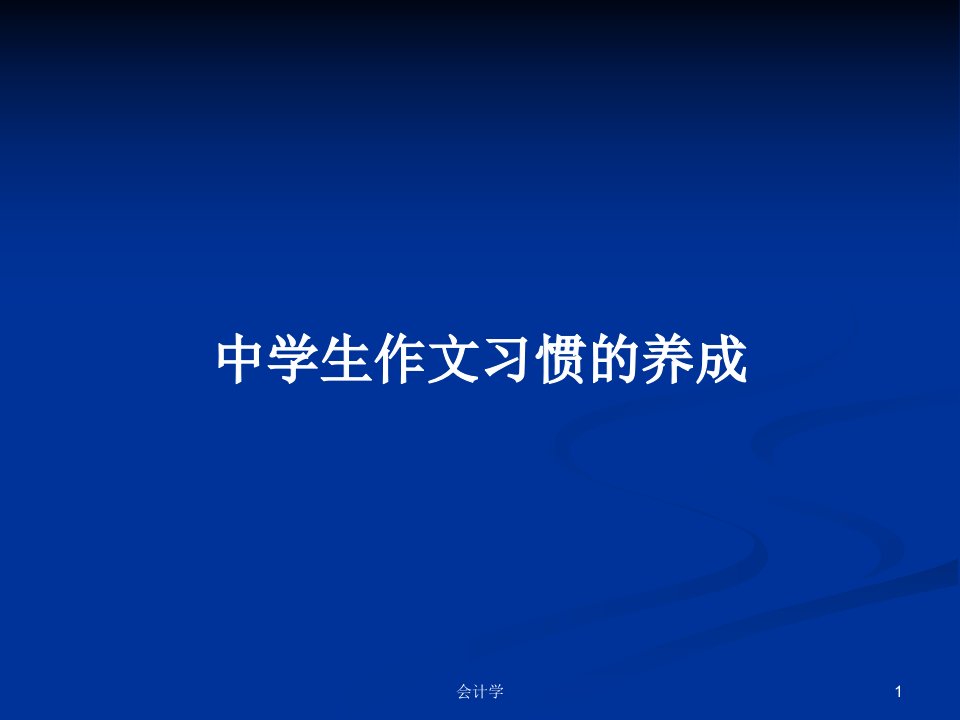 中学生作文习惯的养成PPT学习教案