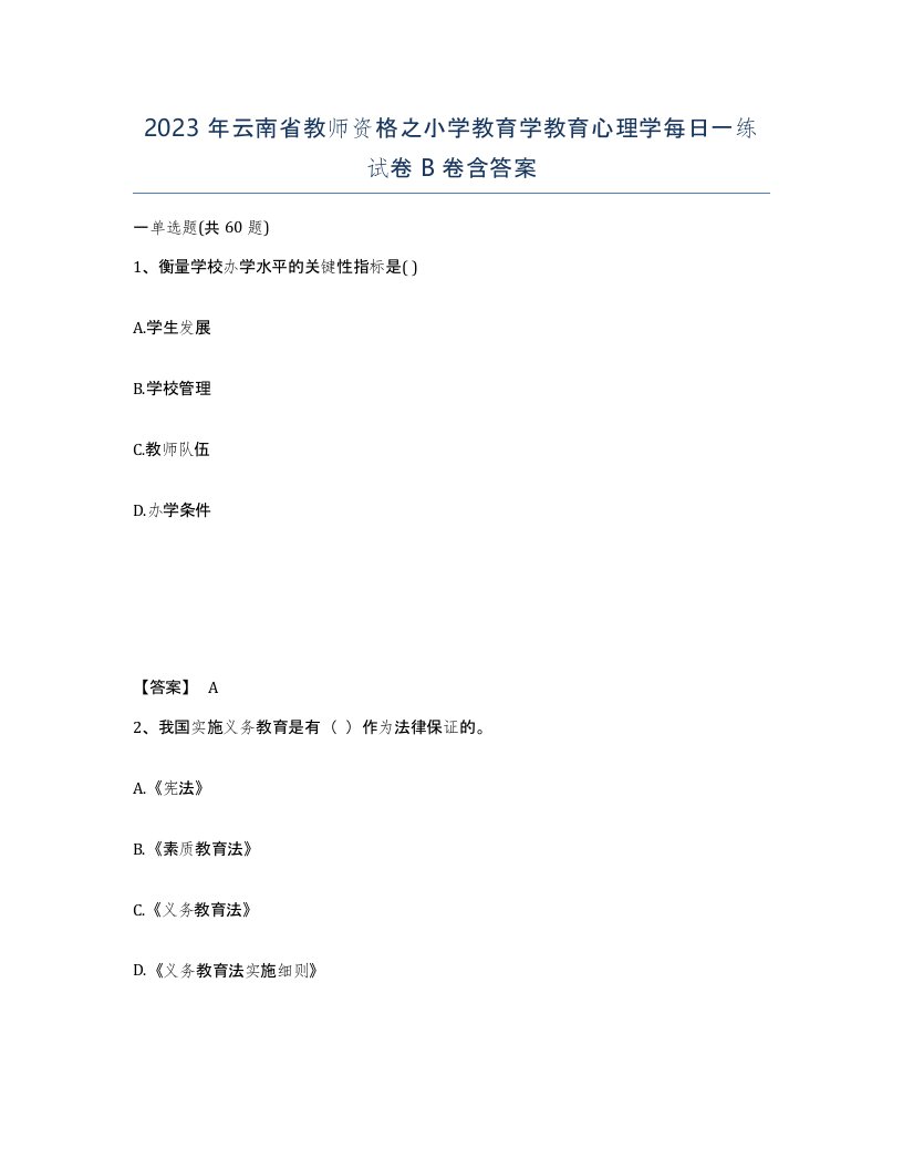 2023年云南省教师资格之小学教育学教育心理学每日一练试卷B卷含答案