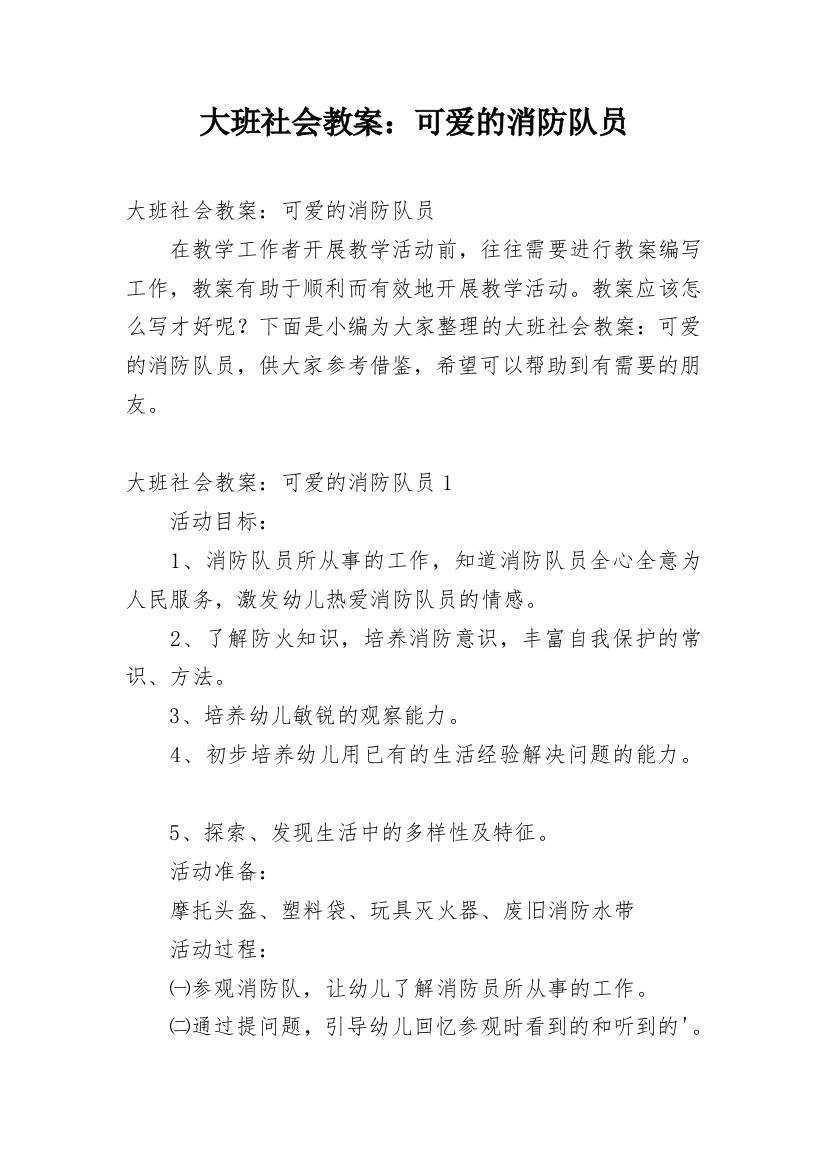 大班社会教案：可爱的消防队员