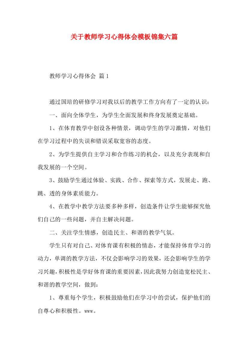 关于教师学习心得体会模板锦集六篇