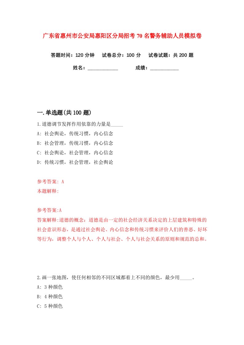 广东省惠州市公安局惠阳区分局招考70名警务辅助人员练习训练卷第1版