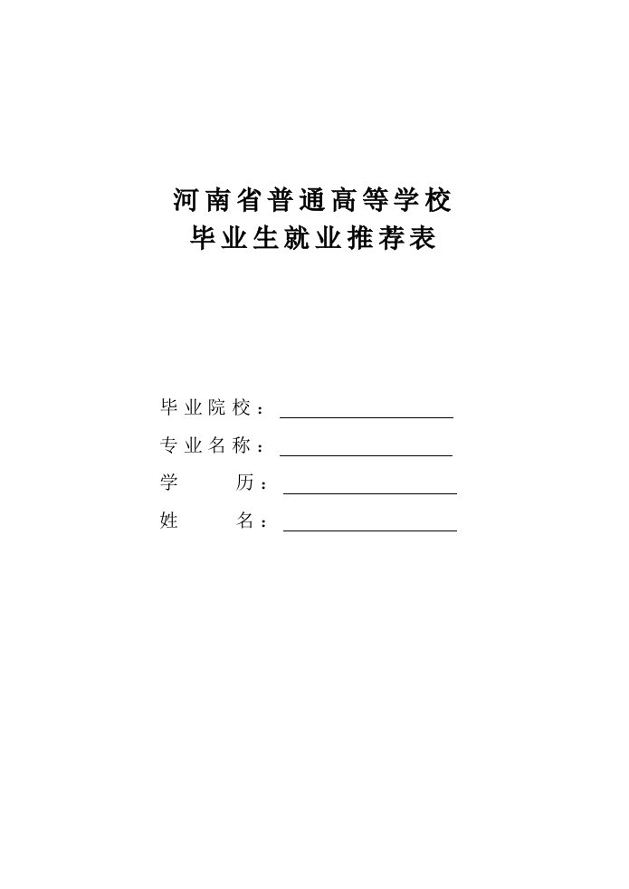 河南省普通高等学校毕业生就业推荐表