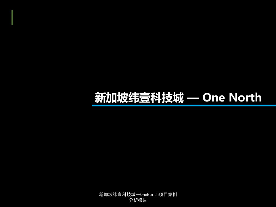 新加坡纬壹科技城—OneNorth项目案例分析报告