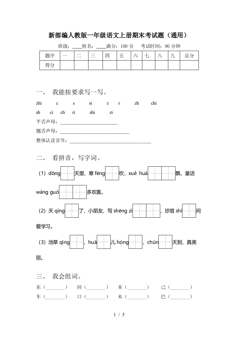 新部编人教版一年级语文上册期末考试题(通用)