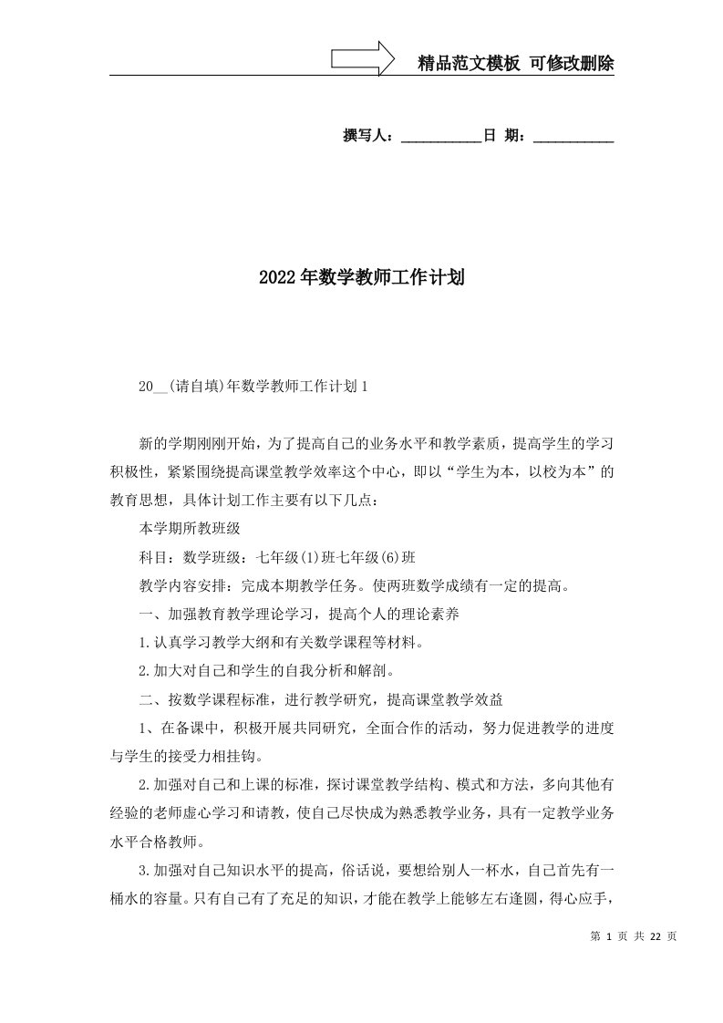 2022年数学教师工作计划_1