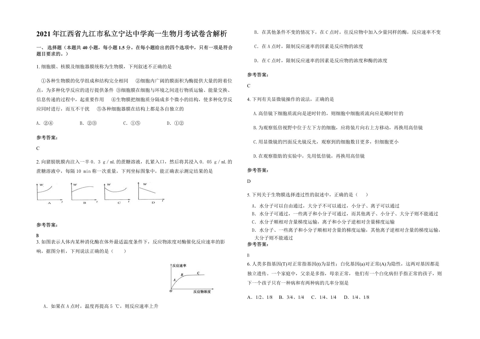 2021年江西省九江市私立宁达中学高一生物月考试卷含解析