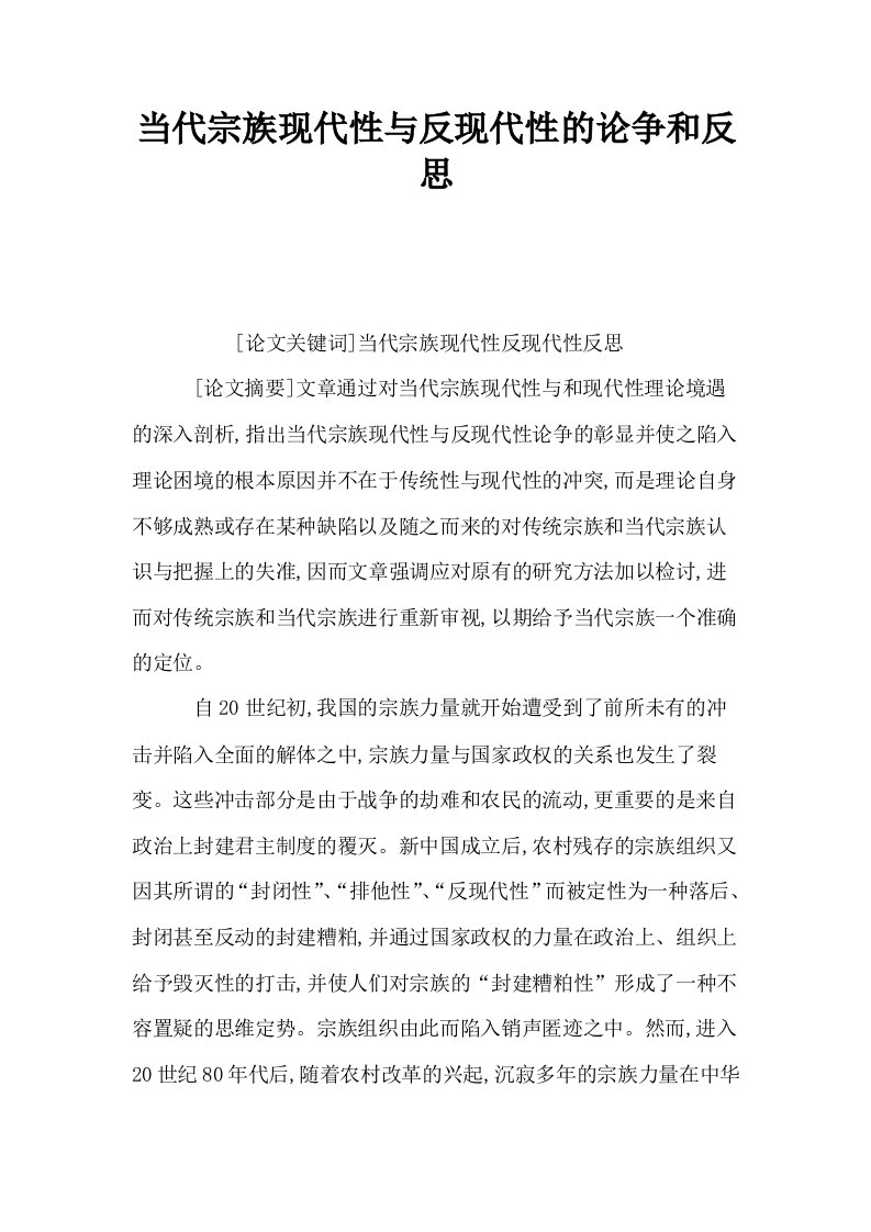 当代宗族现代性与反现代性的论争和反思