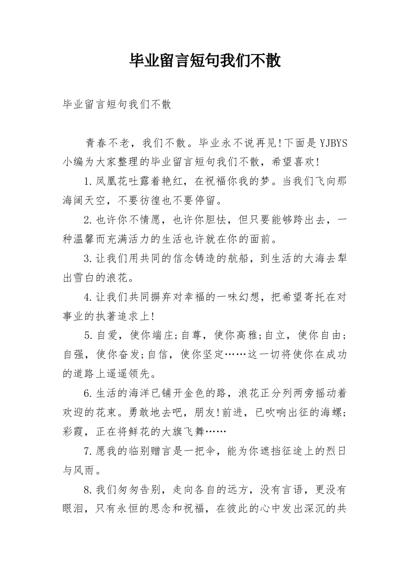 毕业留言短句我们不散