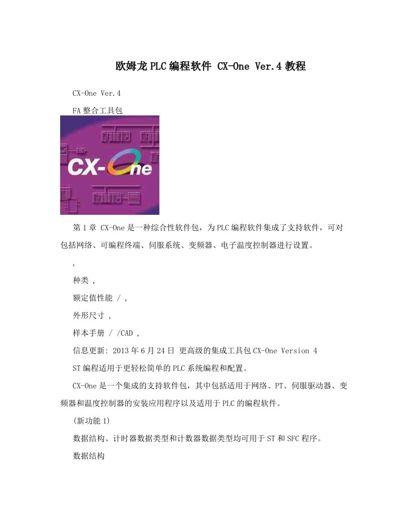 欧姆龙PLC编程软件CX-OneVer&#46;4教程