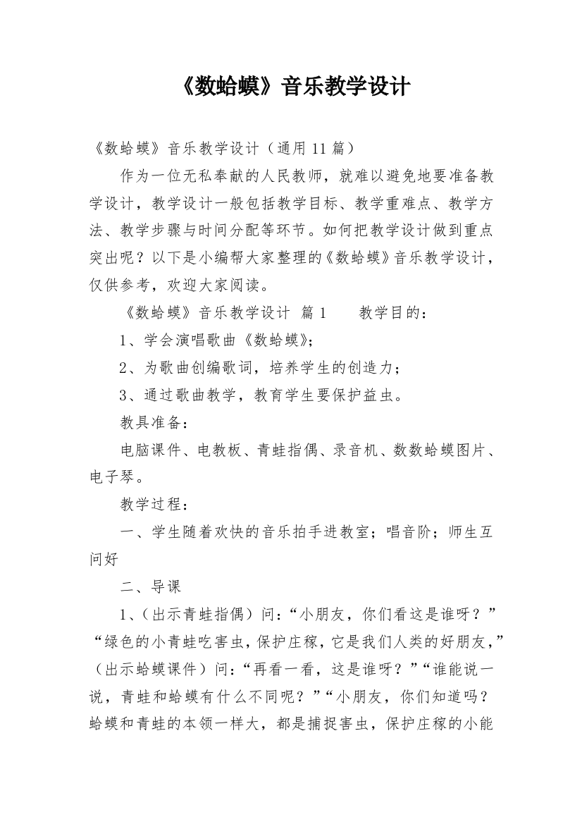 《数蛤蟆》音乐教学设计