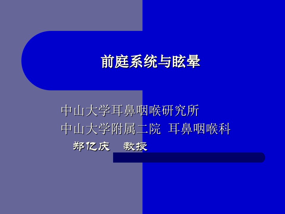 《前庭与眩晕郑》PPT课件