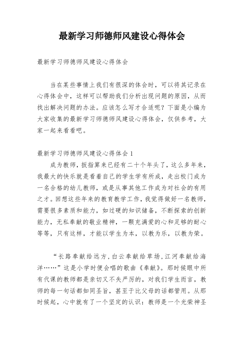 最新学习师德师风建设心得体会