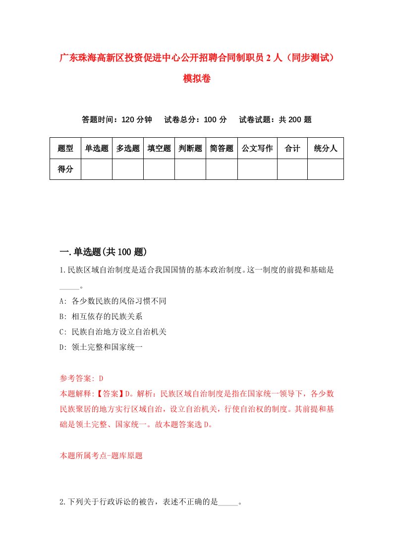 广东珠海高新区投资促进中心公开招聘合同制职员2人同步测试模拟卷第87次