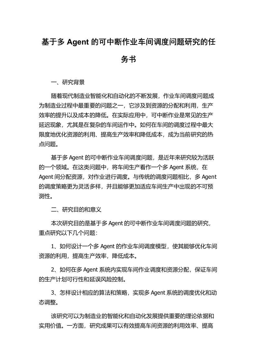 基于多Agent的可中断作业车间调度问题研究的任务书